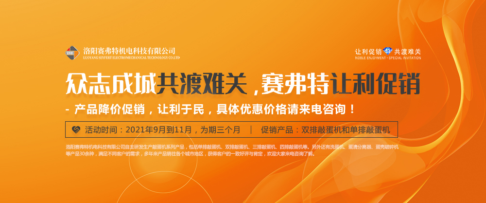 賽弗特敲蛋機(jī)讓利促銷