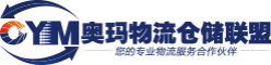 奧瑪物流倉(cāng)儲(chǔ)聯(lián)盟