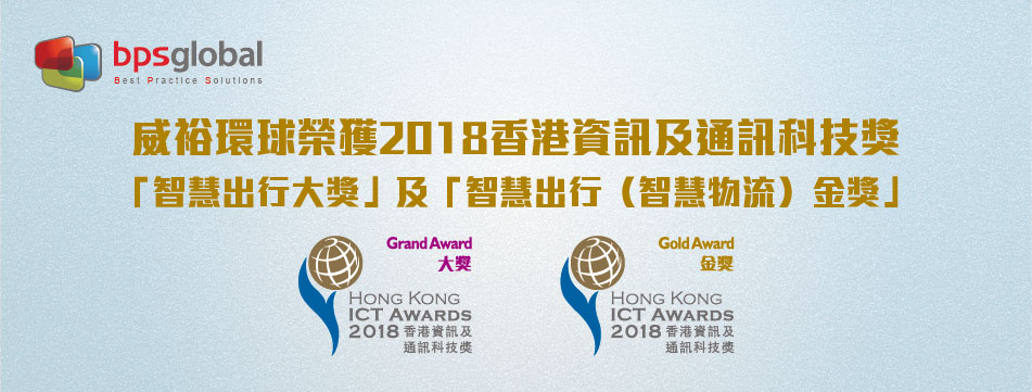 威裕環球榮獲2018香港資訊及通訊科技獎_EDM-02(1)