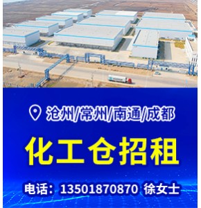 化工倉招租