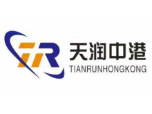 天潤中港物流(香港)貨運(yùn)有限公司