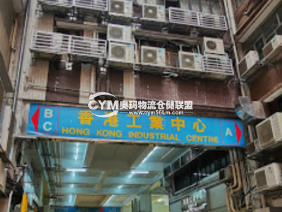 香港-九龍-長(zhǎng)沙灣倉(cāng)庫(kù)出租