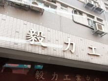 香港/九龍/觀塘區(qū)倉(cāng)庫(kù)出租
