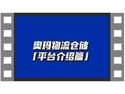 奧瑪物流倉(cāng)儲(chǔ)平臺(tái)介紹 (323播放)