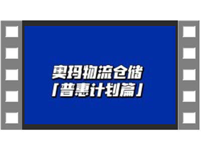 奧瑪物流倉(cāng)儲(chǔ)普惠計(jì)劃介紹 (351播放)