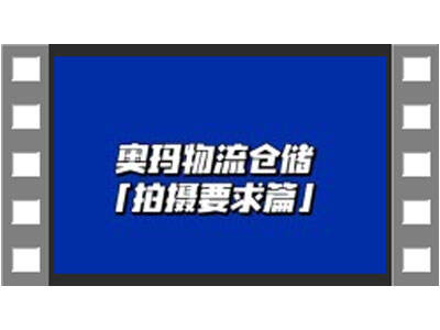 奧瑪物流倉(cāng)儲(chǔ)視頻拍攝要求介紹 (416播放)