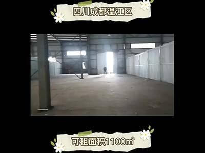 四川成都溫江區(qū)有1100平米普通倉(cāng)庫(kù)純租 (4478播放)